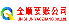 任丘金顺收账公司